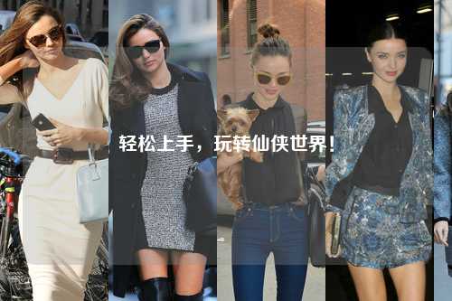 轻松上手,玩转仙侠世界!