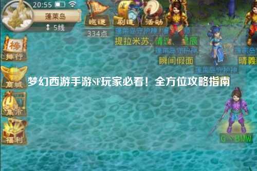 梦幻西游手游SF玩家必看!全方位攻略指南