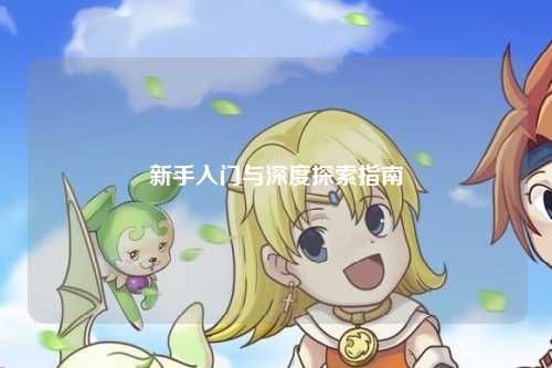 新手入门与深度探索指南