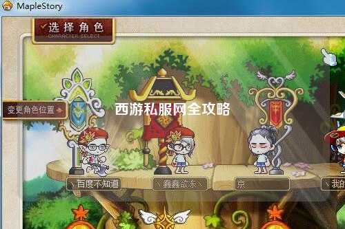西游私服网全攻略