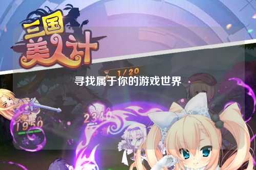寻找属于你的游戏世界