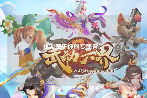 找到属于你的专属冒险