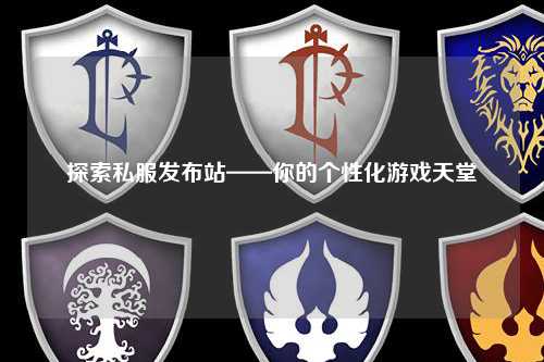 探索私服发布站——你的个性化游戏天堂