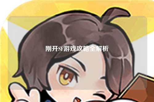 刚开SF游戏攻略全解析