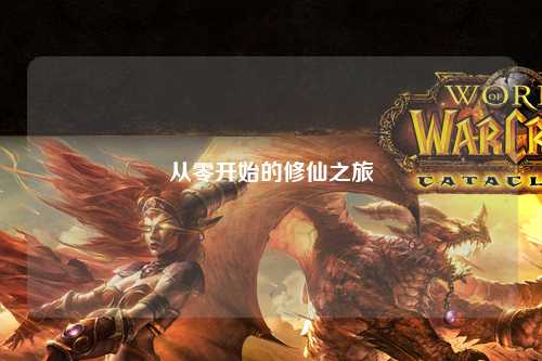 从零开始的修仙之旅