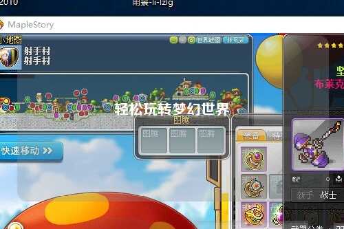 轻松玩转梦幻世界