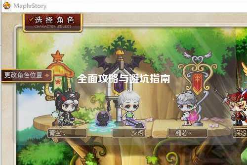 全面攻略与避坑指南