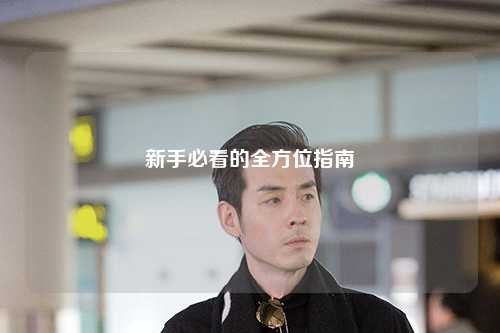 新手必看的全方位指南