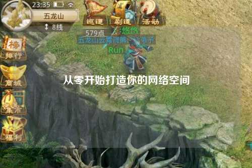 从零开始打造你的网络空间