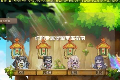 你的专属资源宝库指南