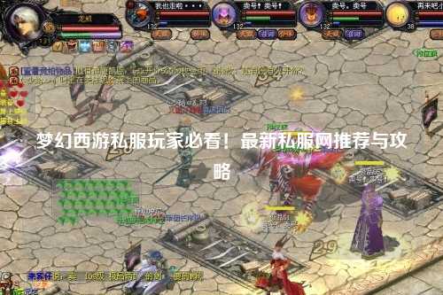 梦幻西游私服玩家必看!最新私服网推荐与攻略