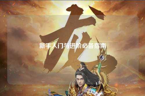 新手入门与进阶必备指南