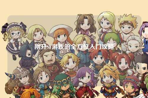 刚开SF游戏的全方位入门攻略