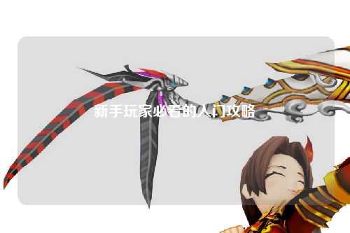 新手玩家必看的入门攻略