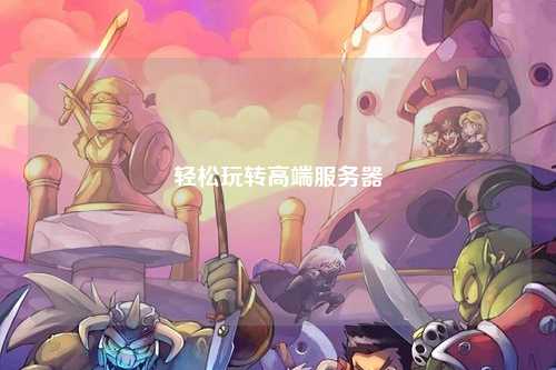 轻松玩转高端服务器