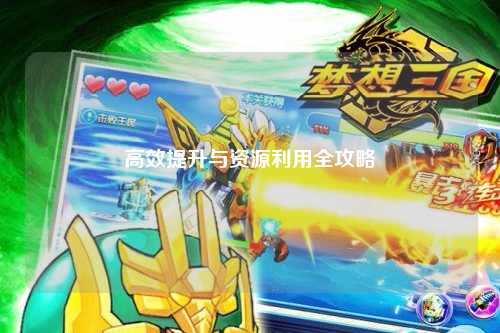 高效提升与资源利用全攻略