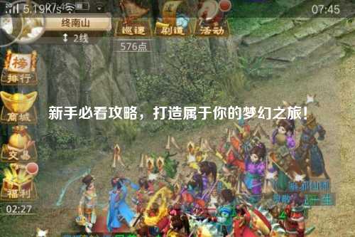 新手必看攻略,打造属于你的梦幻之旅!