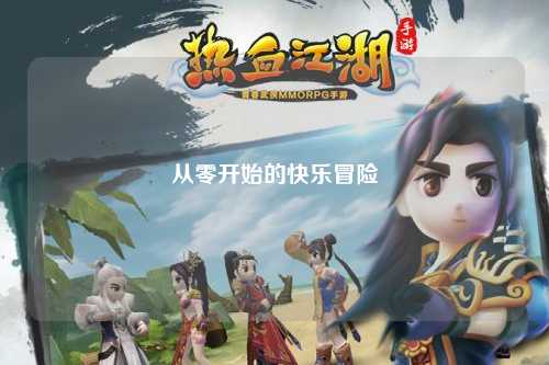 从零开始的快乐冒险