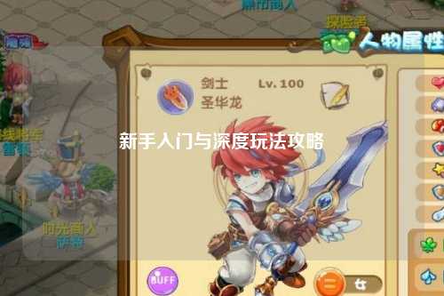 新手入门与深度玩法攻略