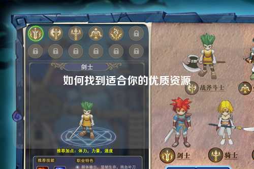 如何找到适合你的优质资源