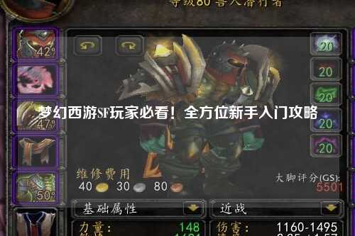 梦幻西游SF玩家必看!全方位新手入门攻略