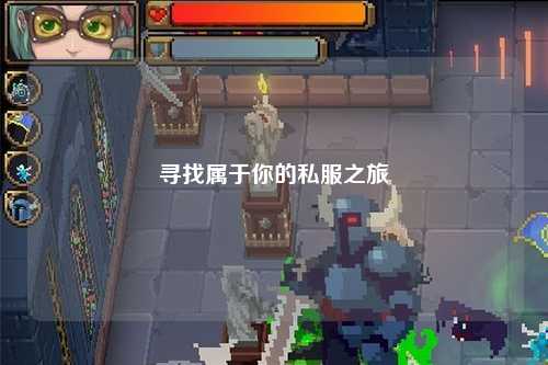 寻找属于你的私服之旅