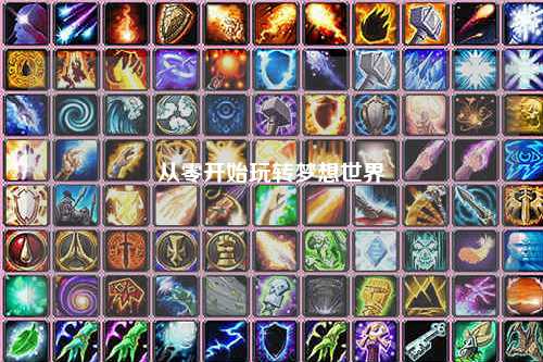 从零开始玩转梦想世界