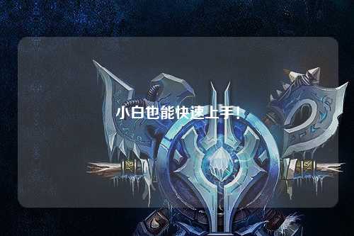 小白也能快速上手!