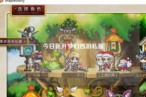 今日新开梦幻西游私服