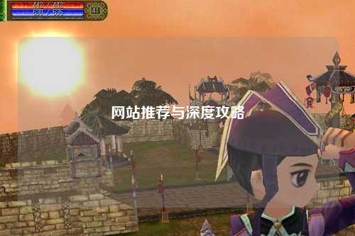 网站推荐与深度攻略