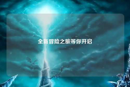 全新冒险之旅等你开启