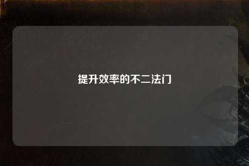 提升效率的不二法门