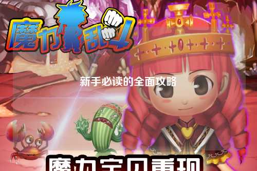 新手必读的全面攻略