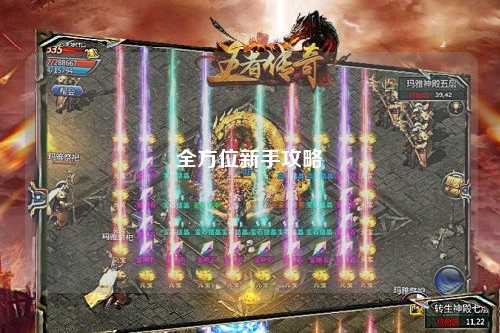 全方位新手攻略