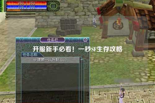 开服新手必看!一秒SF生存攻略