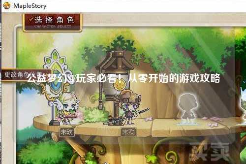 公益梦幻SF玩家必看!从零开始的游戏攻略