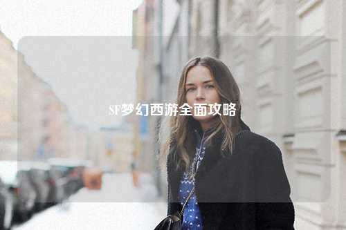 SF梦幻西游全面攻略