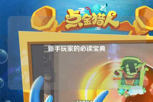 新手玩家的必读宝典