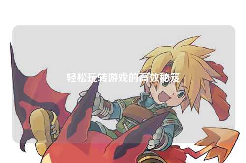 轻松玩转游戏的高效秘笈