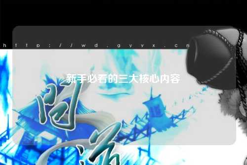 新手必看的三大核心内容