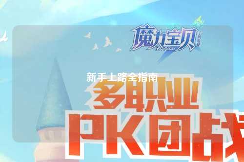 新手上路全指南