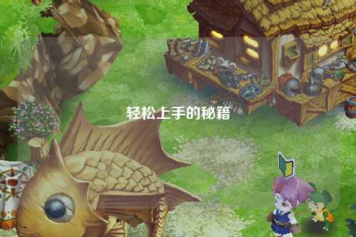 轻松上手的秘籍