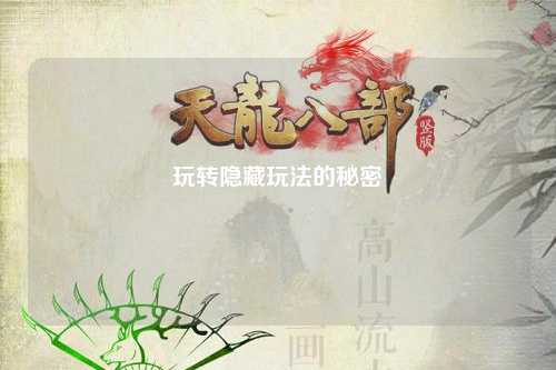 玩转隐藏玩法的秘密