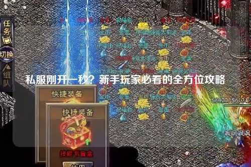 私服刚开一秒?新手玩家必看的全方位攻略