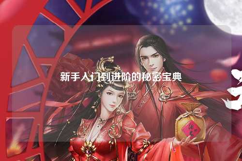 新手入门到进阶的秘密宝典