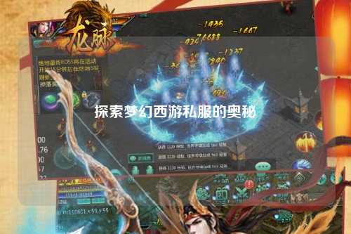 探索梦幻西游私服的奥秘