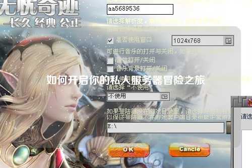 如何开启你的私人服务器冒险之旅