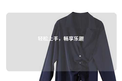 轻松上手,畅享乐趣