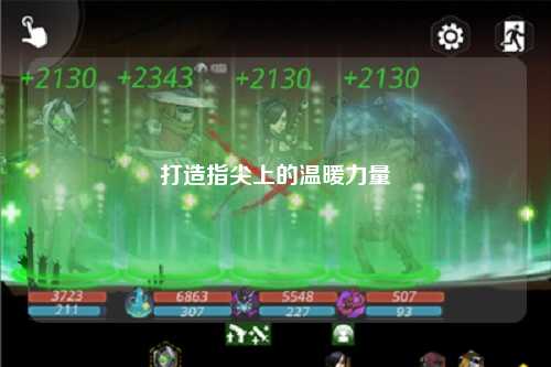 打造指尖上的温暖力量