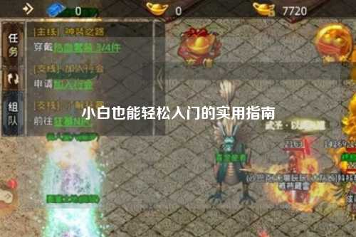 小白也能轻松入门的实用指南